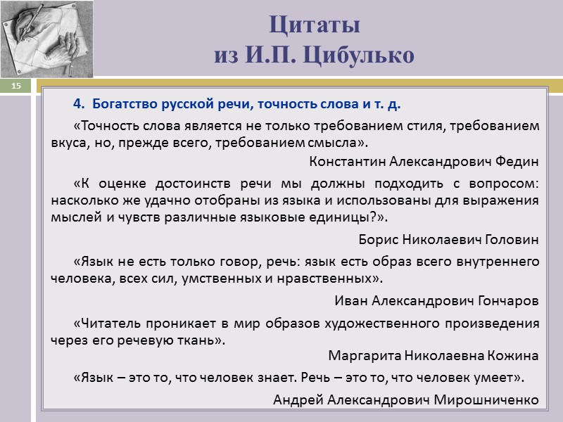 Цитаты   из И.П. Цибулько 4.  Богатство русской речи, точность слова и